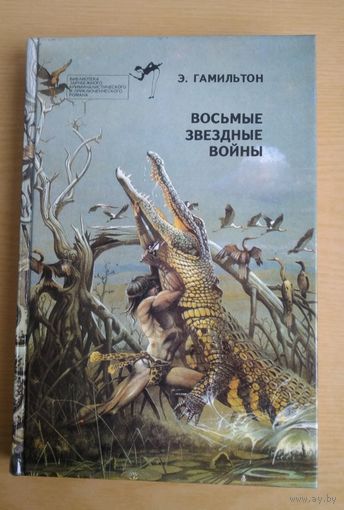 Книга. Эдмонт Гамильтон.  Восьмые звездные войны. Зарубежная остросюжетная фантастика.