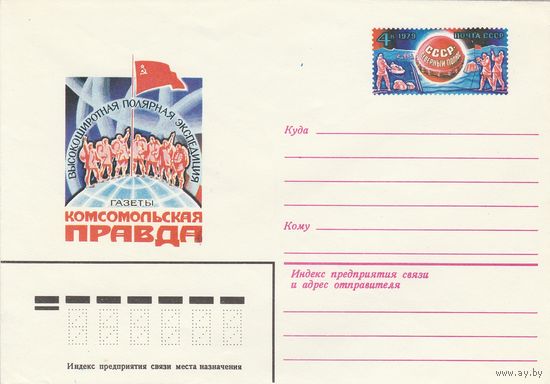 СССР 1980 МХК с ОМ Полярная экспедиция газеты Комсомольская правда (к3)
