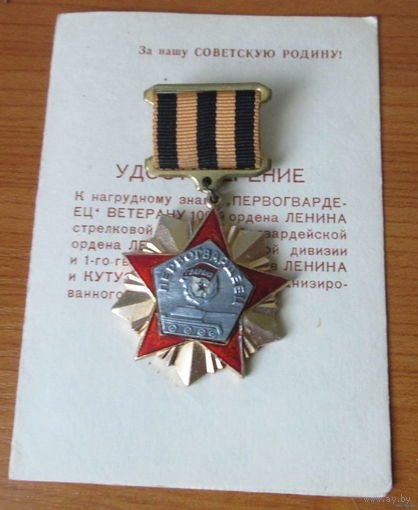 Первогвардеец. Ветеран 100-й стрелковой дивизии. С удостоверением.