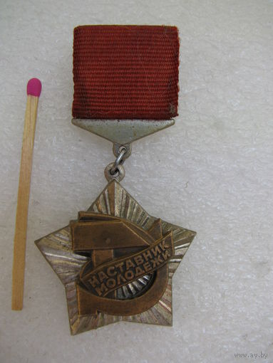 Знак ВЦСПС и ЦК ВЛКСМ "Наставник Молодёжи". тяжёлый