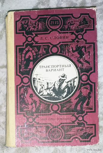 Транспортный вариант. 7 повестей и рассказов.