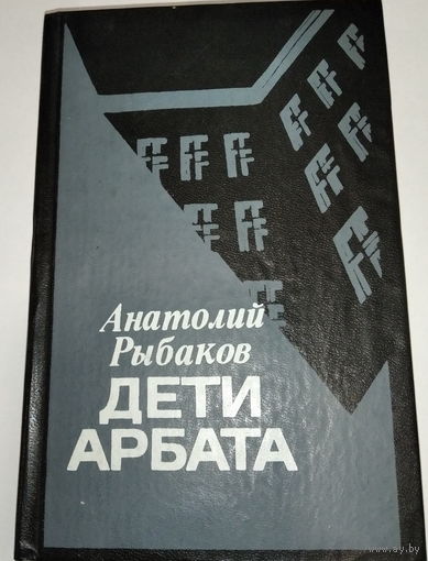 Дети Арбата