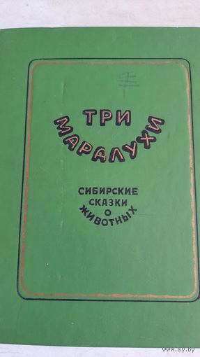 Три маралухи.сибирские сказки о животных