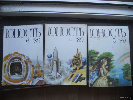 Юность 1989 год 4-6 номера 3 ШТ. ЦЕНА ЗА ВСЕ