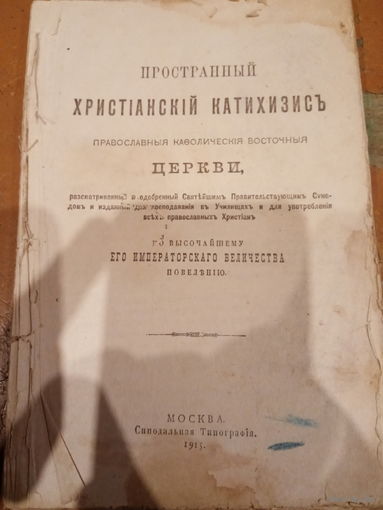 Пространный Христианский Катехизис 1915 год