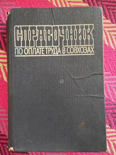 Справочник по оплате труда в совхозах