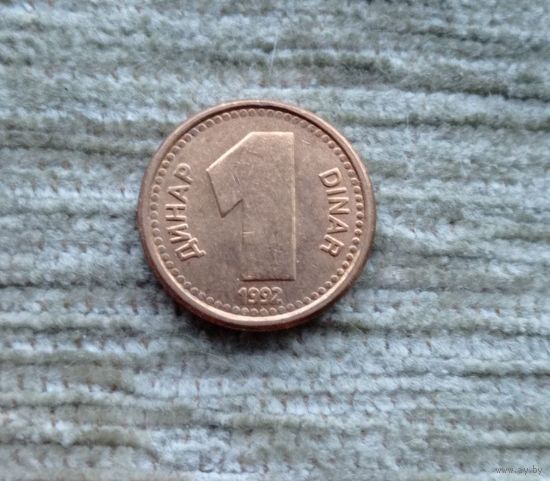 Werty71 Югославия 1 динар 1992