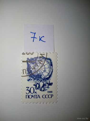 Марки СССР 1988 г. стандарт 30к.