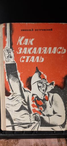 Как закалялась сталь. Николай Островский.