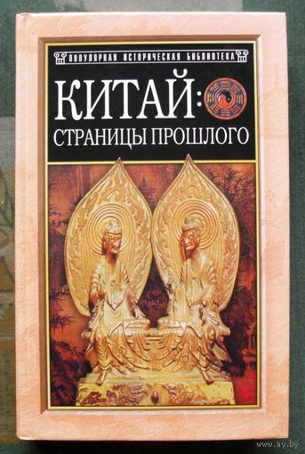 Китай. Страницы прошлого. В. Я. Сидихменов. Серия Популярная историческая библиотека.