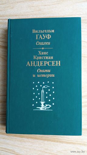 Сказки. Вильгельм Гауф.   Сказки и истории. Ханс Кристиан Андерсен.
