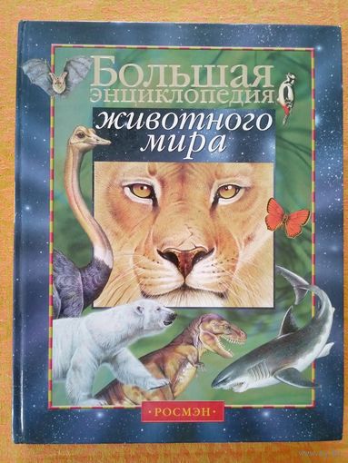 Большая энциклопедия животного мира. ООО Росмэн 2001г. 303 стр.