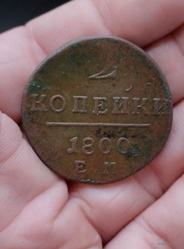 2 копейки 1800 г хорошая