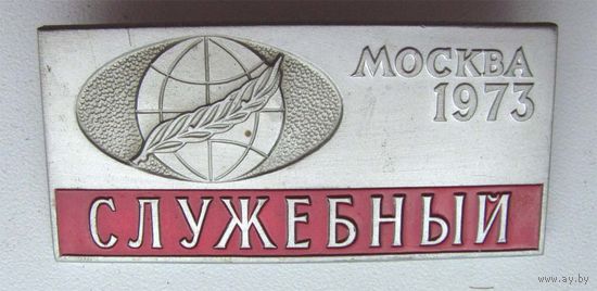 1973 г. Всемирный конгресс миролюбивых сил. Служебный