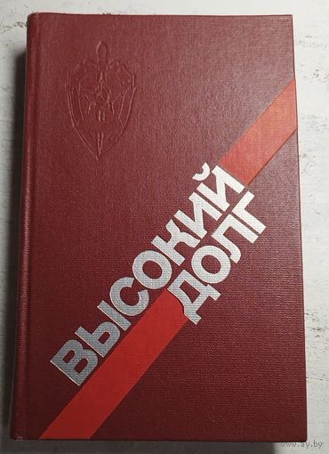 Высокий долг. О чекистах. 1985