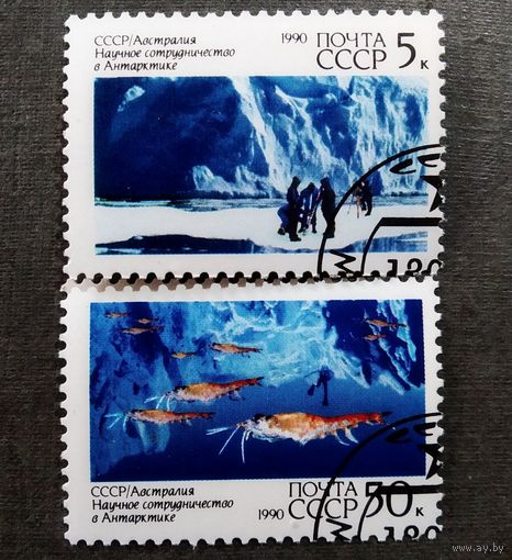 Марки СССР 1990 год Научное сотрудничество