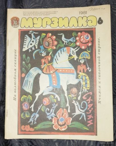 Мурзилка. 1981-6