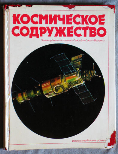 Космическое содружество.