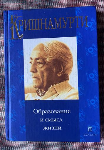 Кришнамурти Джидду. Образование и смысл жизни. Письма в школы. 2003г.