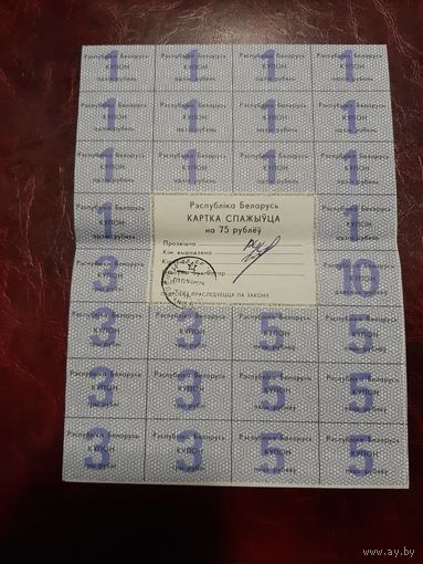 Картка спажыуца 75 рублей