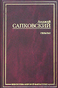Анджей Сапковский. Геральт. Цири. Основной цикл в двух томах. Бестиарий