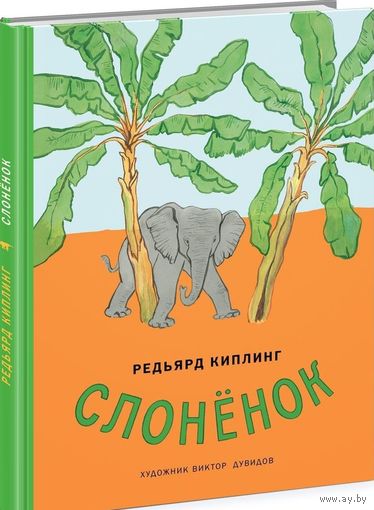 Слоненок. Сказка. Редьярд Киплинг. Художник Виктор Дувидов ///