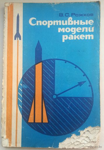 Спортивные модели ракет. Ракетомоделизм. ДОСААФ. В.С. Рожков