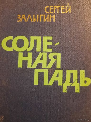 Сергей Залыгин. роман Соленая падь