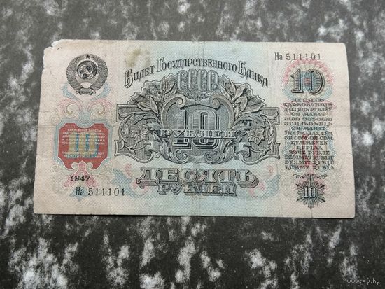 10 рублей 1947