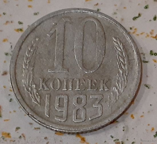 СССР 10 копеек, 1983 (14-11-22)
