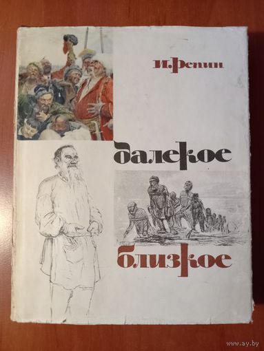 И.Репин. ДАЛЁКОЕ БЛИЗКОЕ.