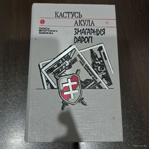 Кастусь Акула. Змагарныя дарогі