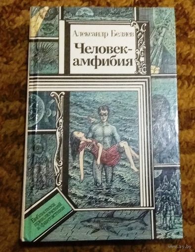 А.Беляев "Человек-амфибия" (сборник)