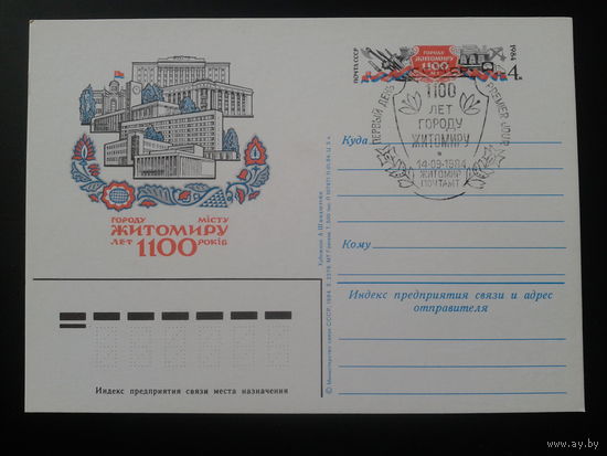 СССР 1984 ПК с ОМ + СГ 1100 лет Житомиру