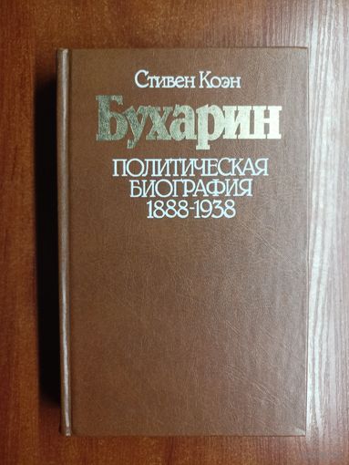 Стивен Коэн "Бухарин. Политическая биография 1888-1938"
