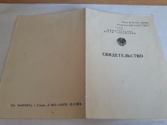 Свидетельство  МПС СССР