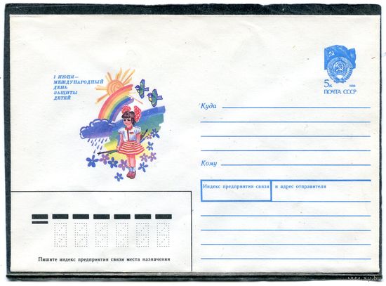 СССР 1990. ХМК. Конверт. 1 июня - день защиты детей