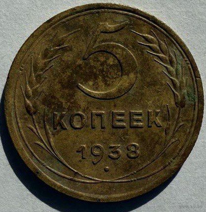 5 копеек 1938 года. Не чистилась! Хорошее состояние.