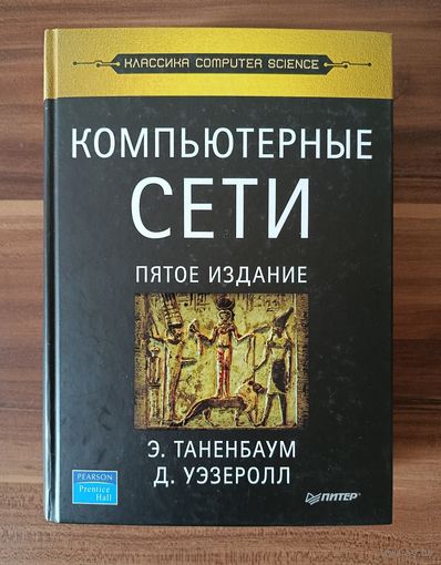 Э. Таненбаум, Д. Уэзеролл.  Компьютерные сети