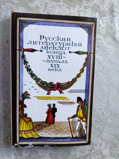 Русский литературный анекдот конца XVIII начала XIX века.\029