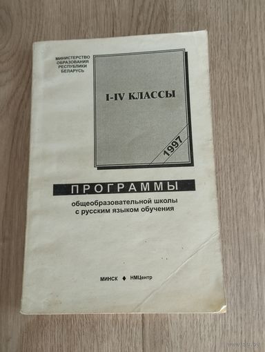 Программы общеобразовательной школы с русским языком обучения, I-IV классы,1997