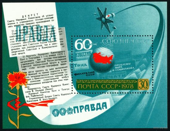 60 лет Союзпечати СССР 1978 год 1 блок