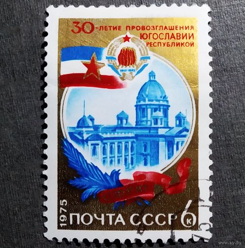 Марка СССР 1975 год 30-летие провозглашения Югославии республикой