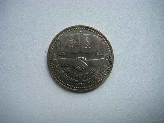 Рубль  ДРУЖБА НАВЕКИ 1981г.