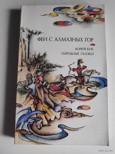 Корейские народные сказки "Феи с Алмазных гор".