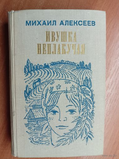 Михаил Алексеев "Ивушка неплакучая"