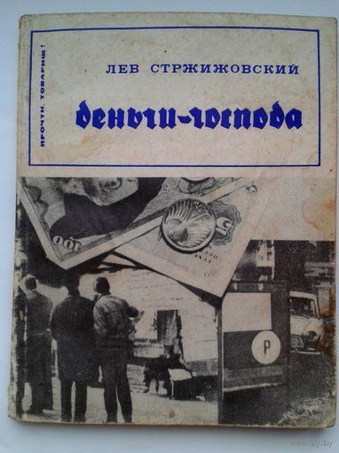 Лев Стрижевский Деньги-господа 74г.