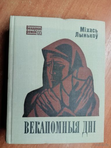 Міхась Лынькоу "Векапомныя дні" Кніга 1,2
