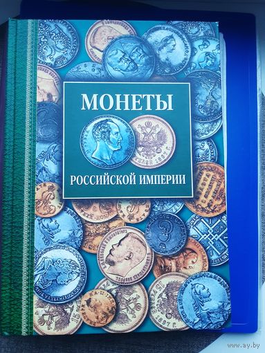 Книга "Монеты Российской Империи" Т. Северин Москва. Хорошее состояние. С 1 рубля