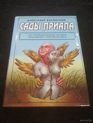 Александр Васинский Сады Приапа, или Необыкновенная история величайшего любовника века